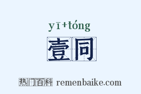 壹同是什么意思的图片